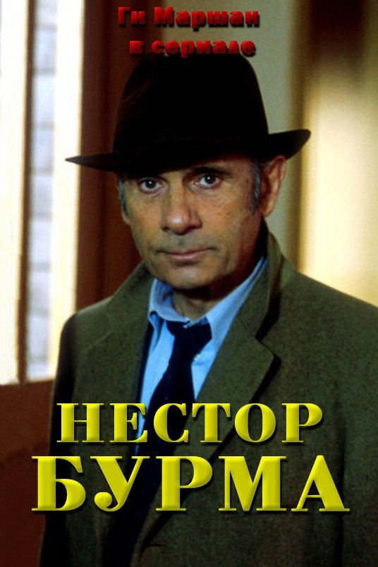 Нестор Бурма (1991)