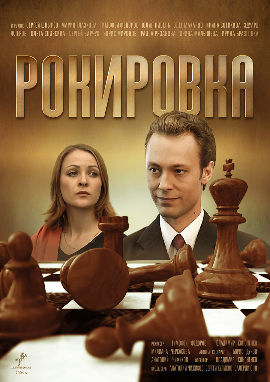 Рокировка (2004)