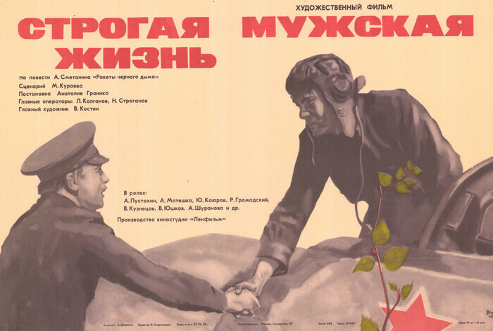 Строгая мужская жизнь (1977)