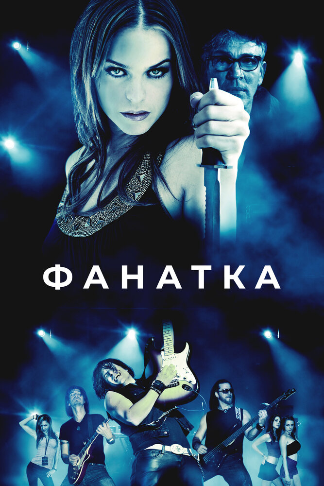 Фанатка (2010)