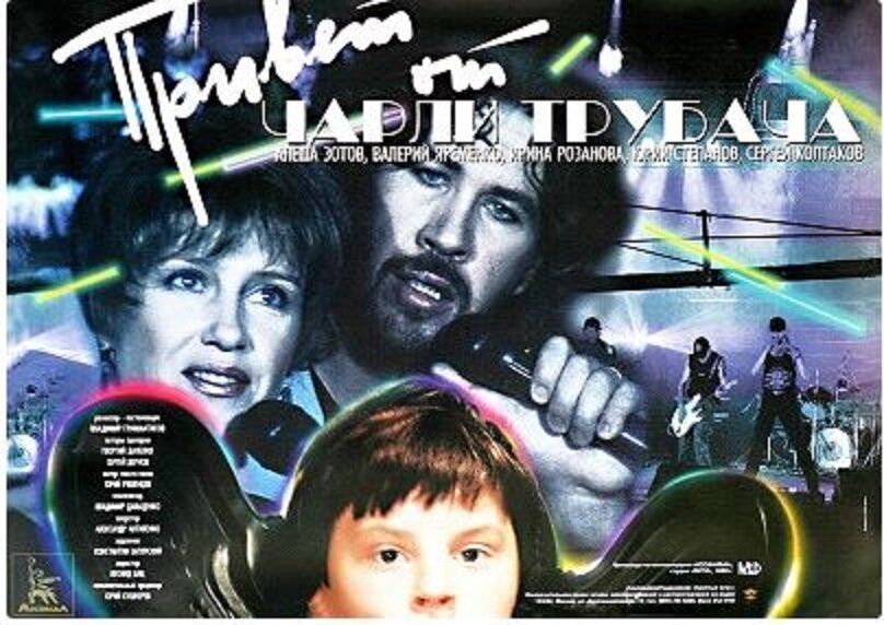 Привет от Чарли-трубача (1998)