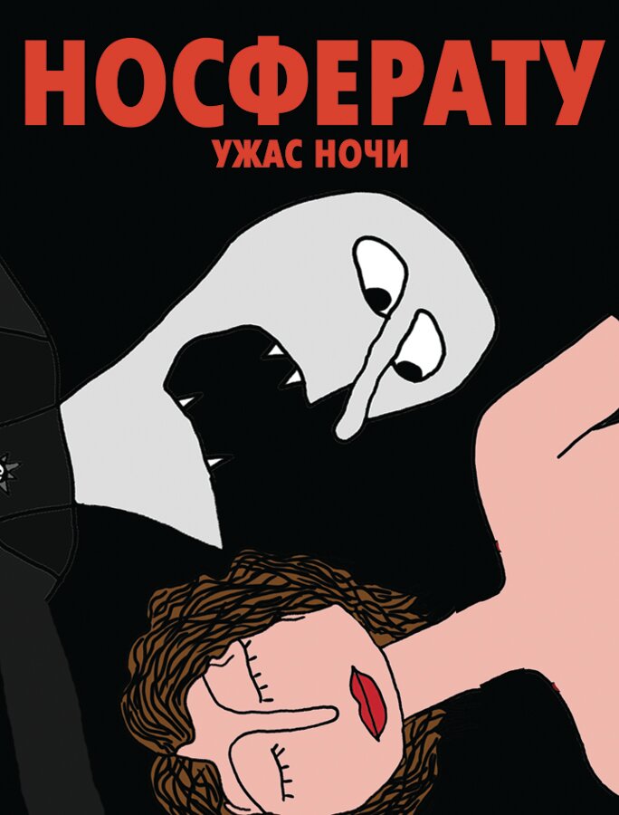 Носферату. Ужас ночи (2010)