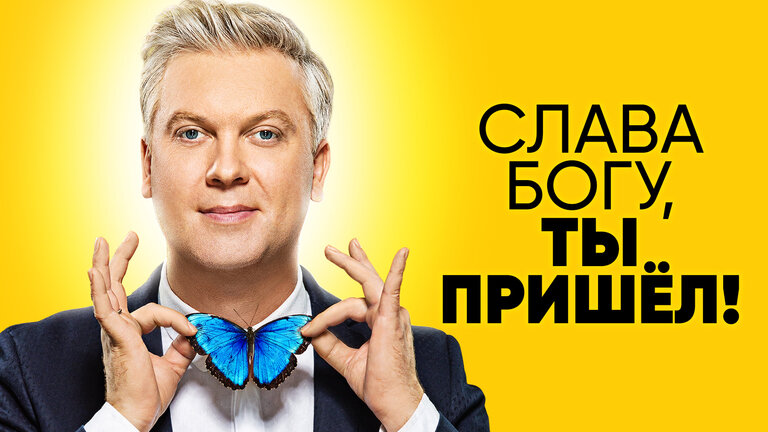 Слава богу, ты пришел! (2006)