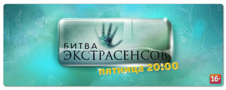 Битва экстрасенсов (2007)