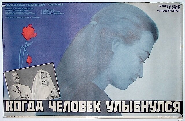 Когда человек улыбнулся (1973)