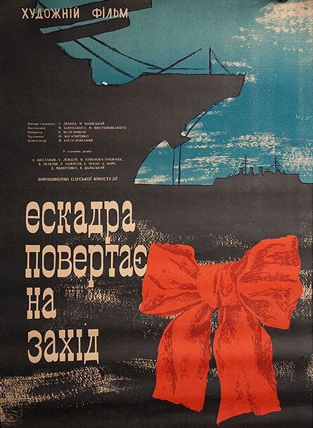 Эскадра уходит на запад (1965) постер