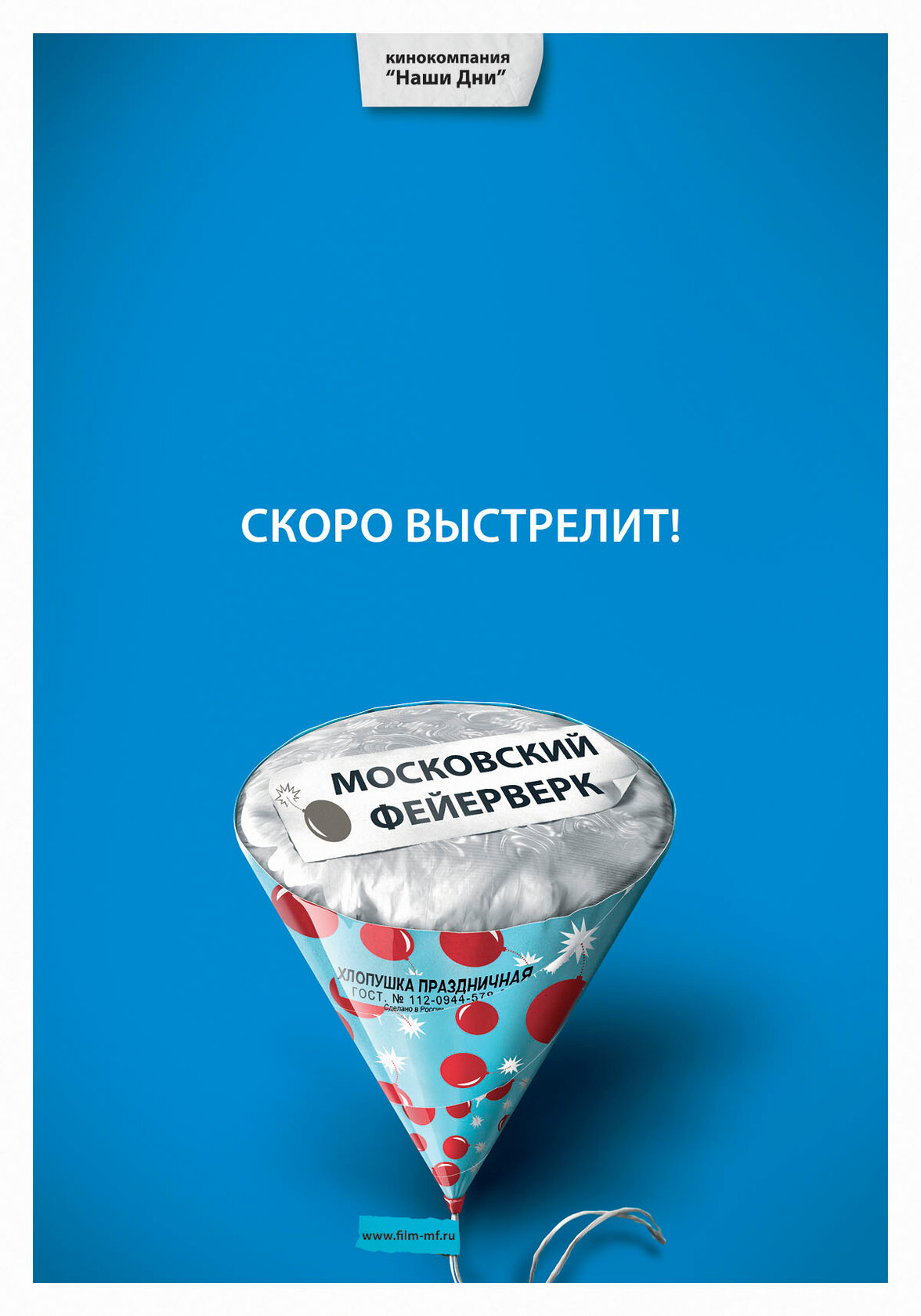 Московский фейерверк (2010) постер