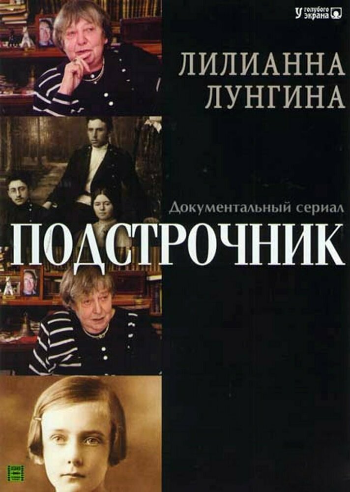 Подстрочник (2008)