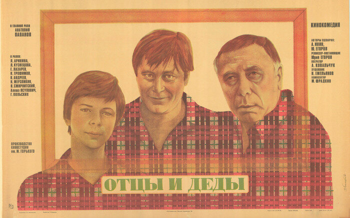Отцы и деды (1982) постер