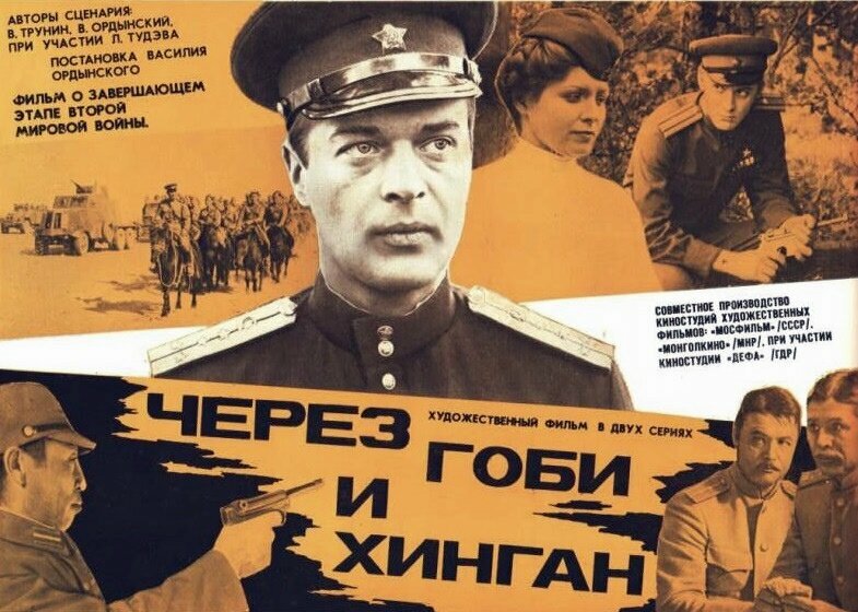 Через Гоби и Хинган (1981)