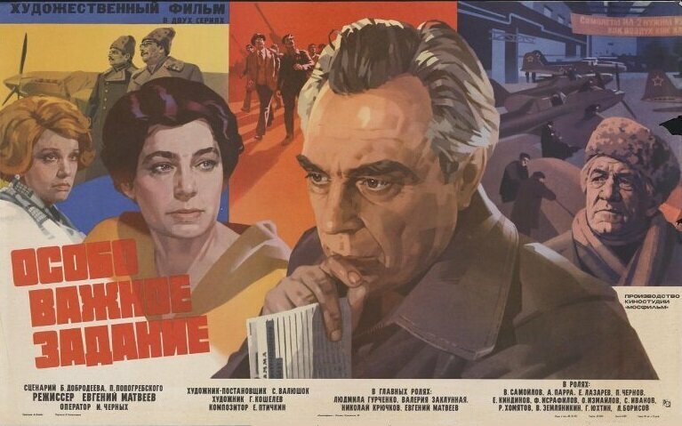 Особо важное задание (1980)