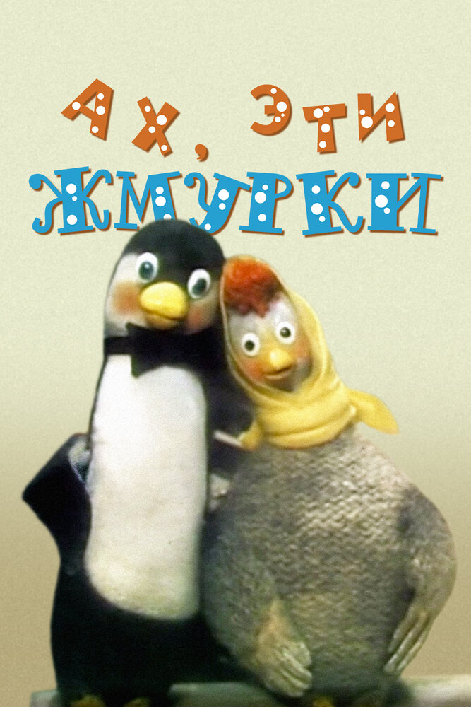 Ах, эти жмурки! (1994) постер