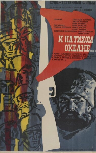И на Тихом океане... (1973)