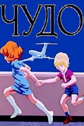 Смотреть Чудо (1973) на шдрезка