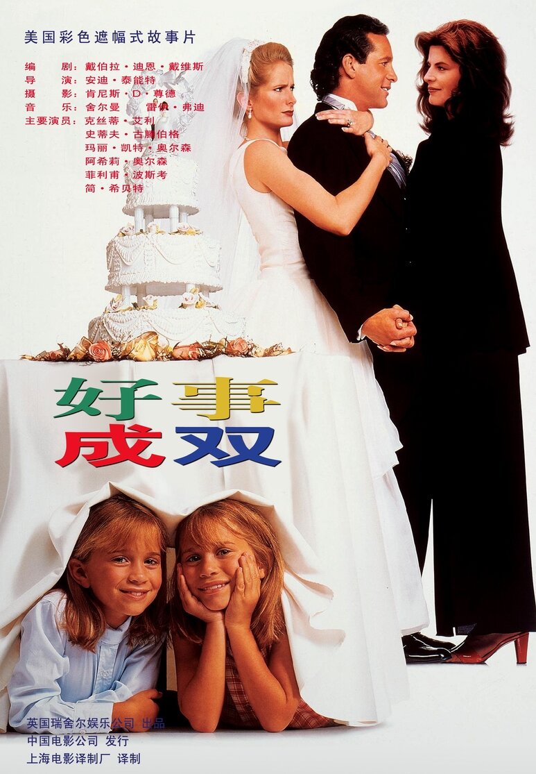 Двое: Я и моя тень (1995)