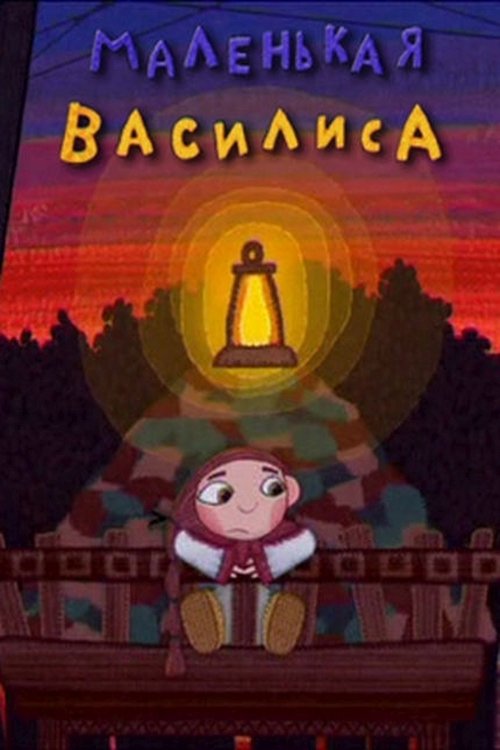 Маленькая Василиса (2007)