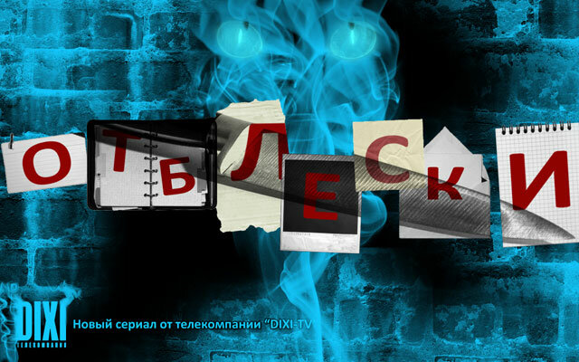 Отблески (2009)