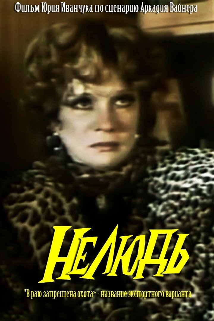 Нелюдь, или В раю запрещена охота (1990)