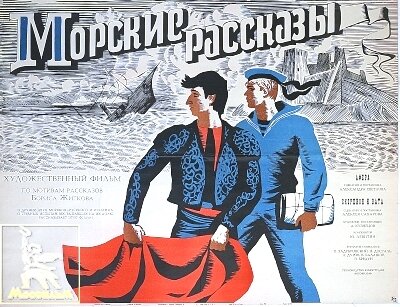 Морские рассказы (1967)