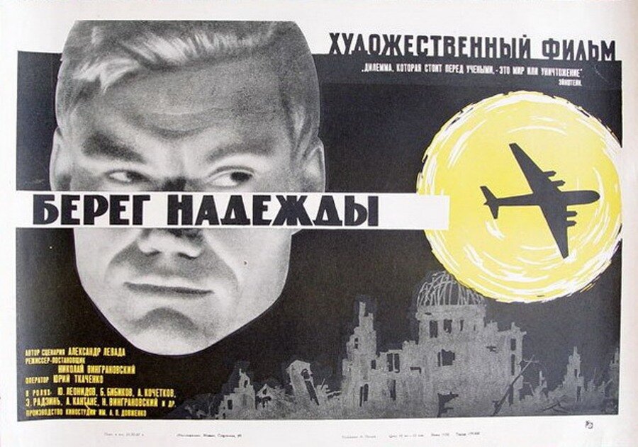 Берег надежды (1967)