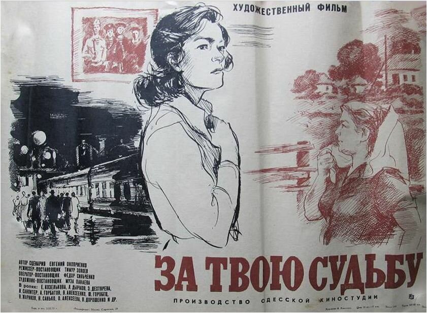 За твою судьбу (1972)