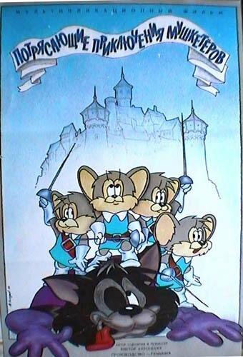 Потрясающие приключения мышкетеров (1987)