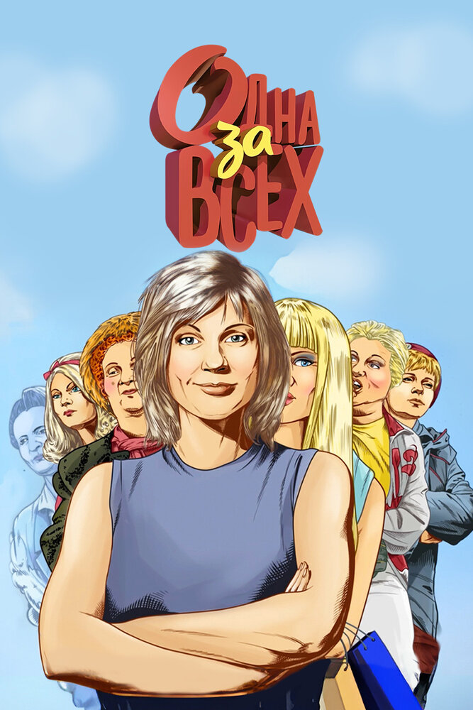 Одна за всех (2009)