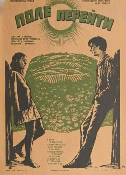 Поле перейти (1976)