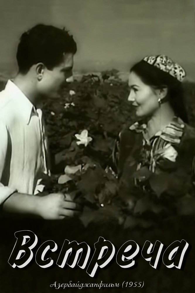 Встреча (1955)
