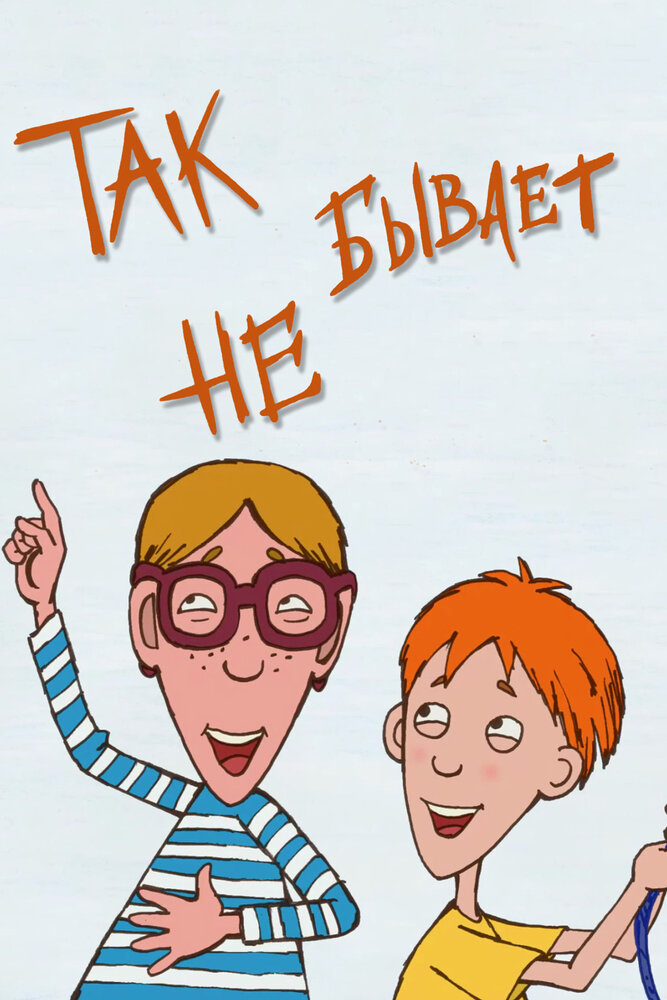 Не бывает (1995)