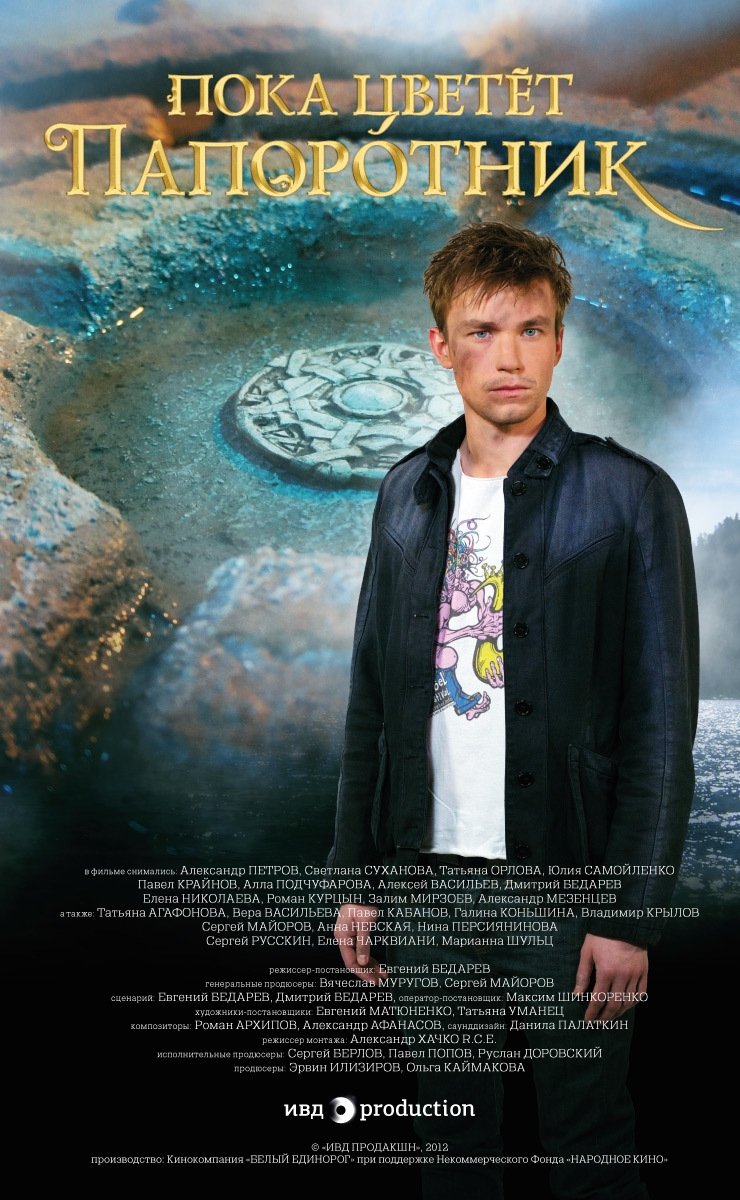 Пока цветет папоротник (2012)