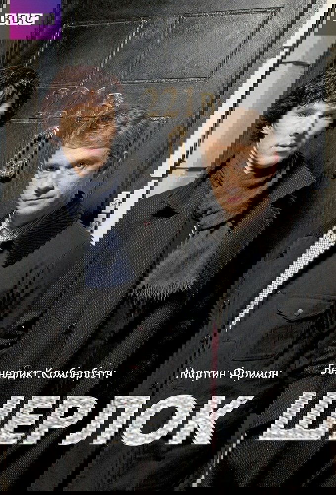 Шерлок (2010) постер