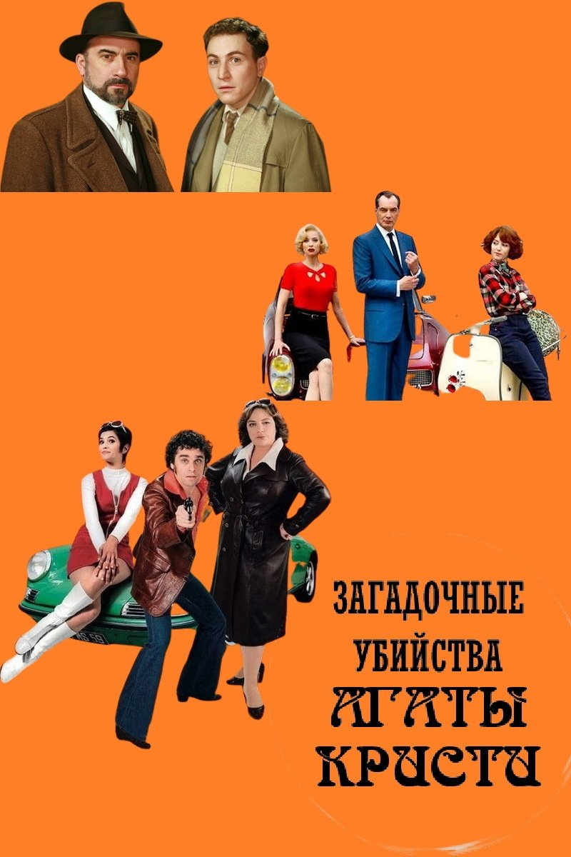 Загадочные убийства Агаты Кристи (2009)