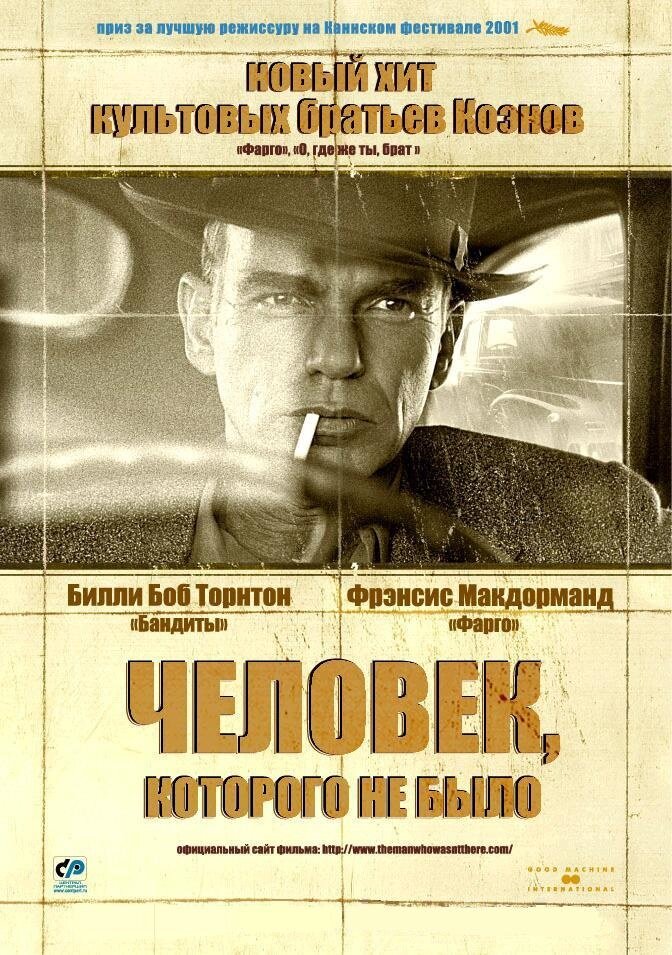 Человек, которого не было (2001)