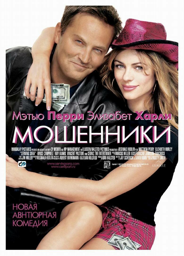 Мошенники (2002)