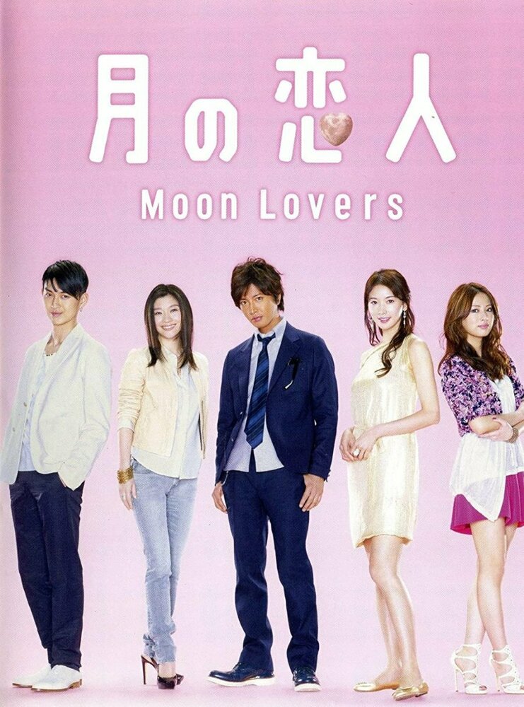Лунные влюблённые (2010)
