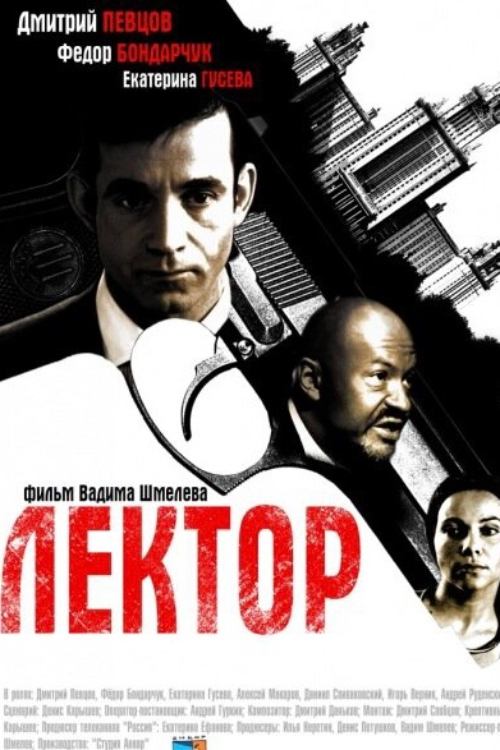 Лектор (2011)