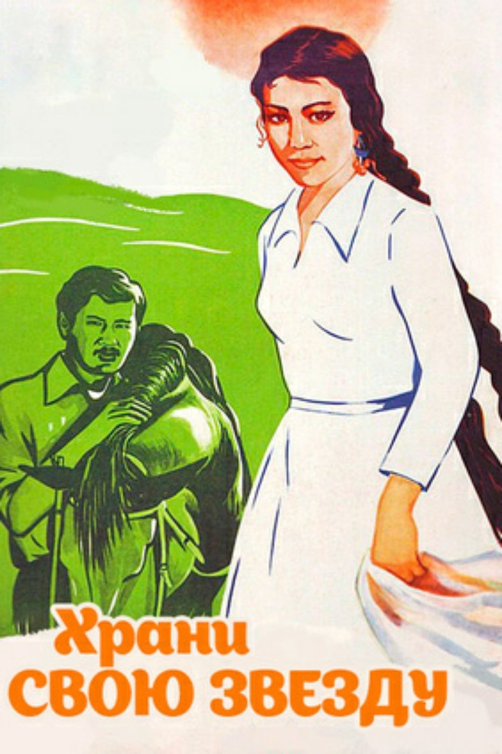 Храни свою звезду (1975)