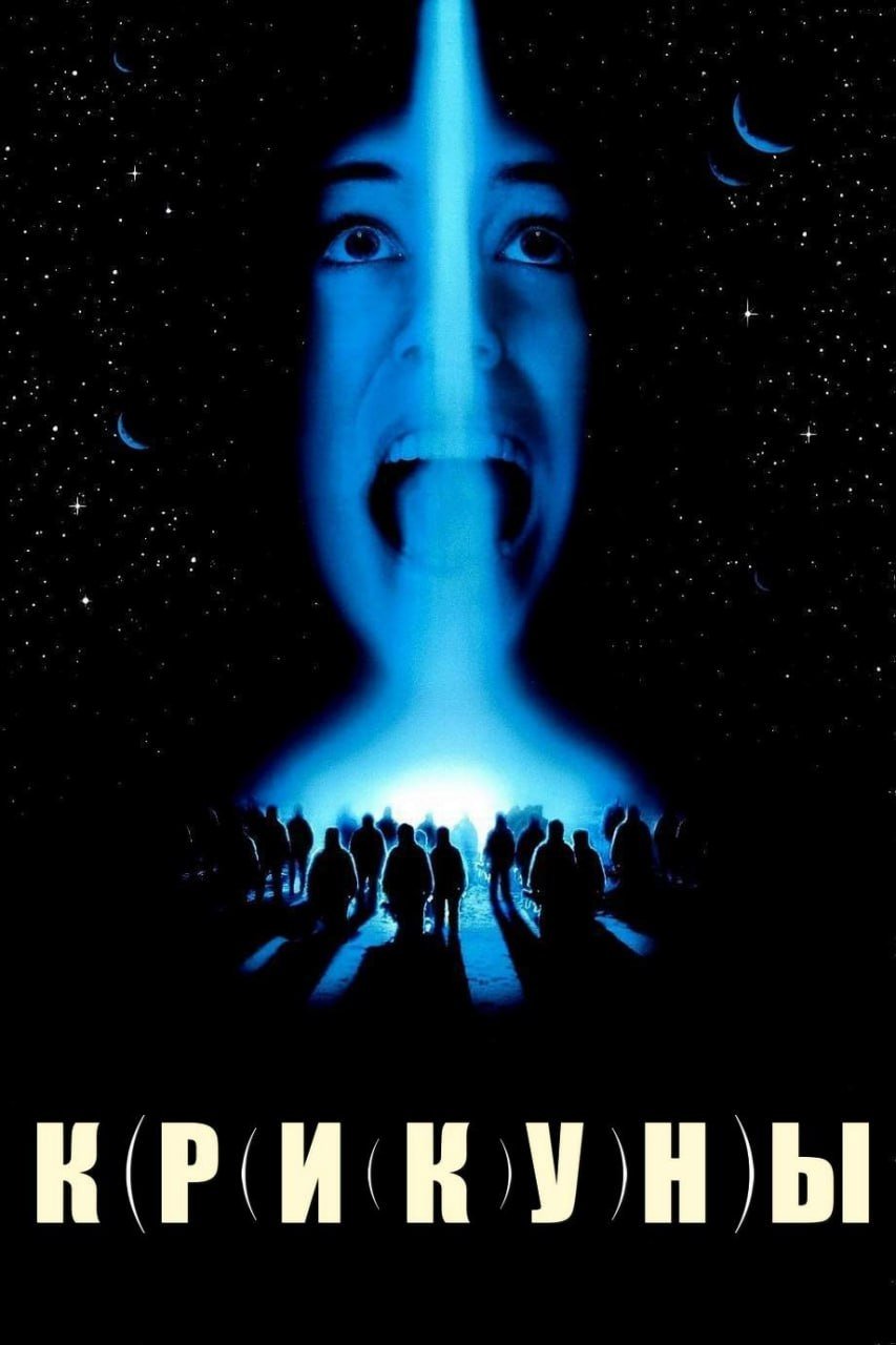 Крикуны (1995)