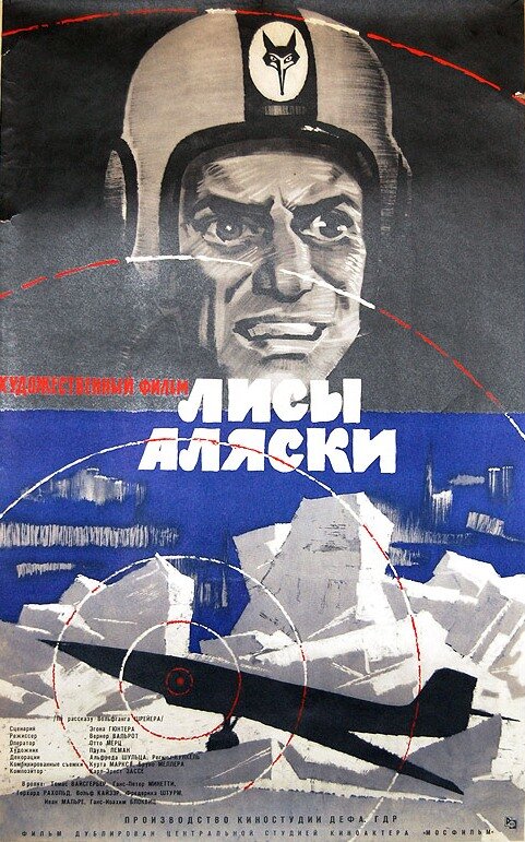 Лисы Аляски (1964)
