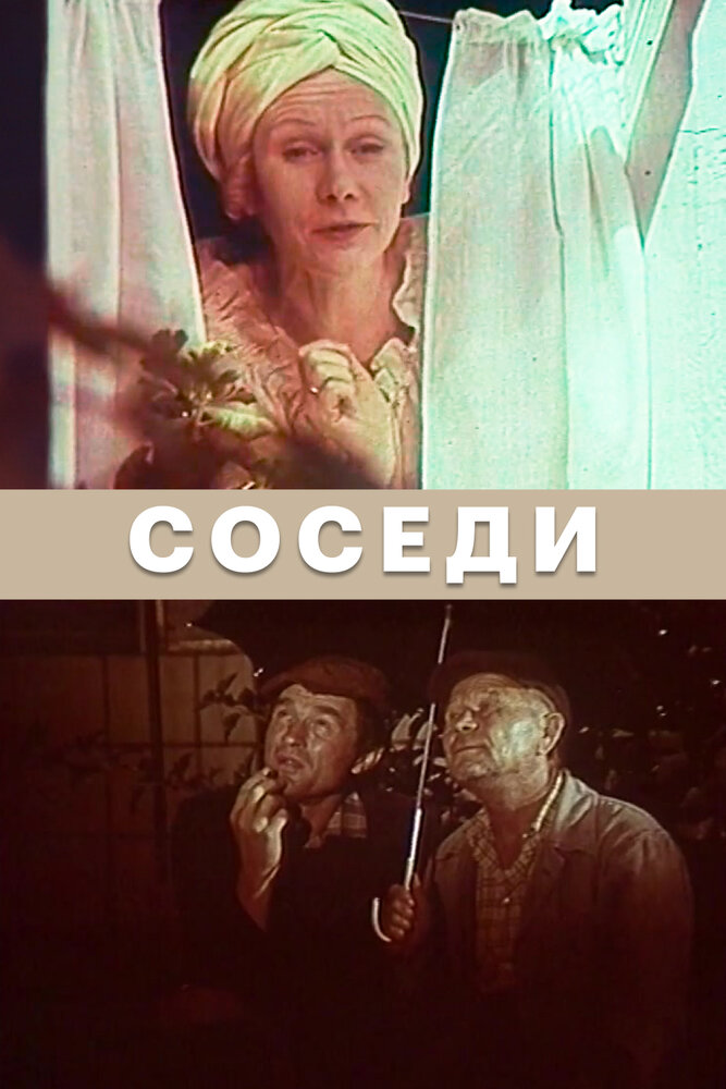 Соседи (1979)