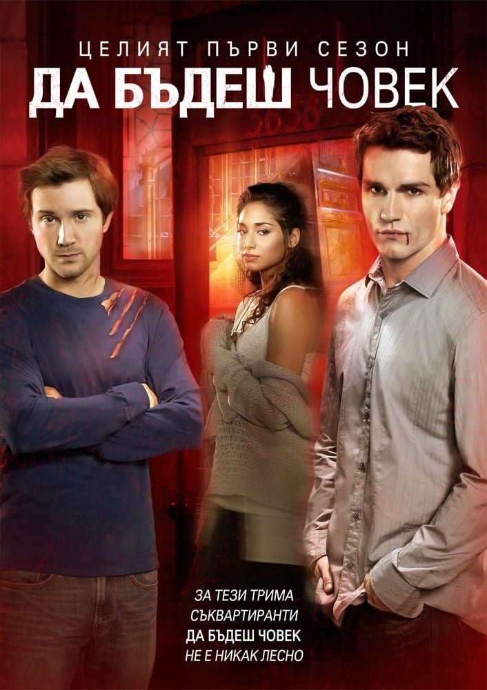 Быть человеком (2011)