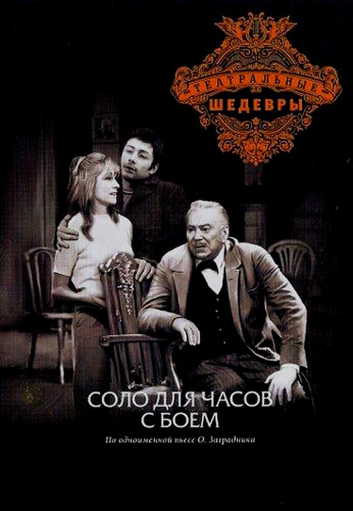 Соло для часов с боем (1974)