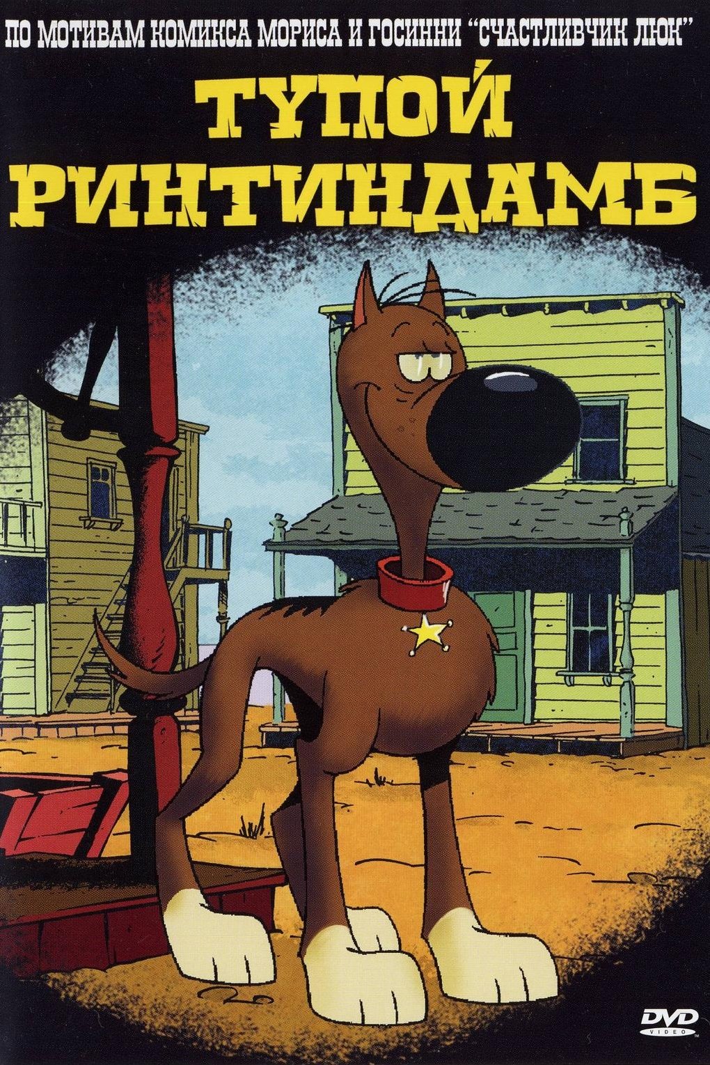 Тупой Ринтиндамб (2006)