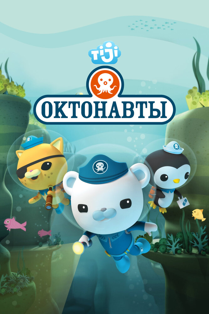 Октонавты (2010)