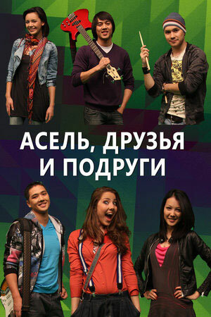 Асель, друзья и подруги (2010)