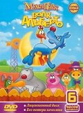 Волк Альберто (1998)