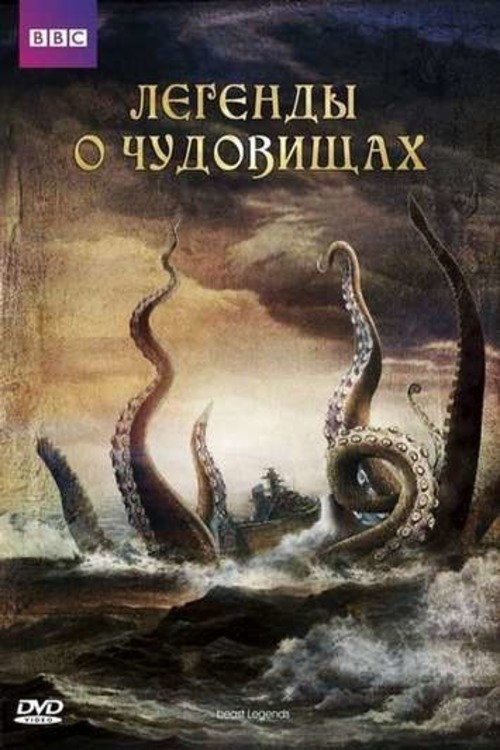 Легенды о чудовищах (2010)
