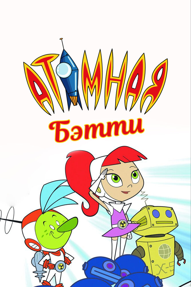 Атомная Бетти (2004)