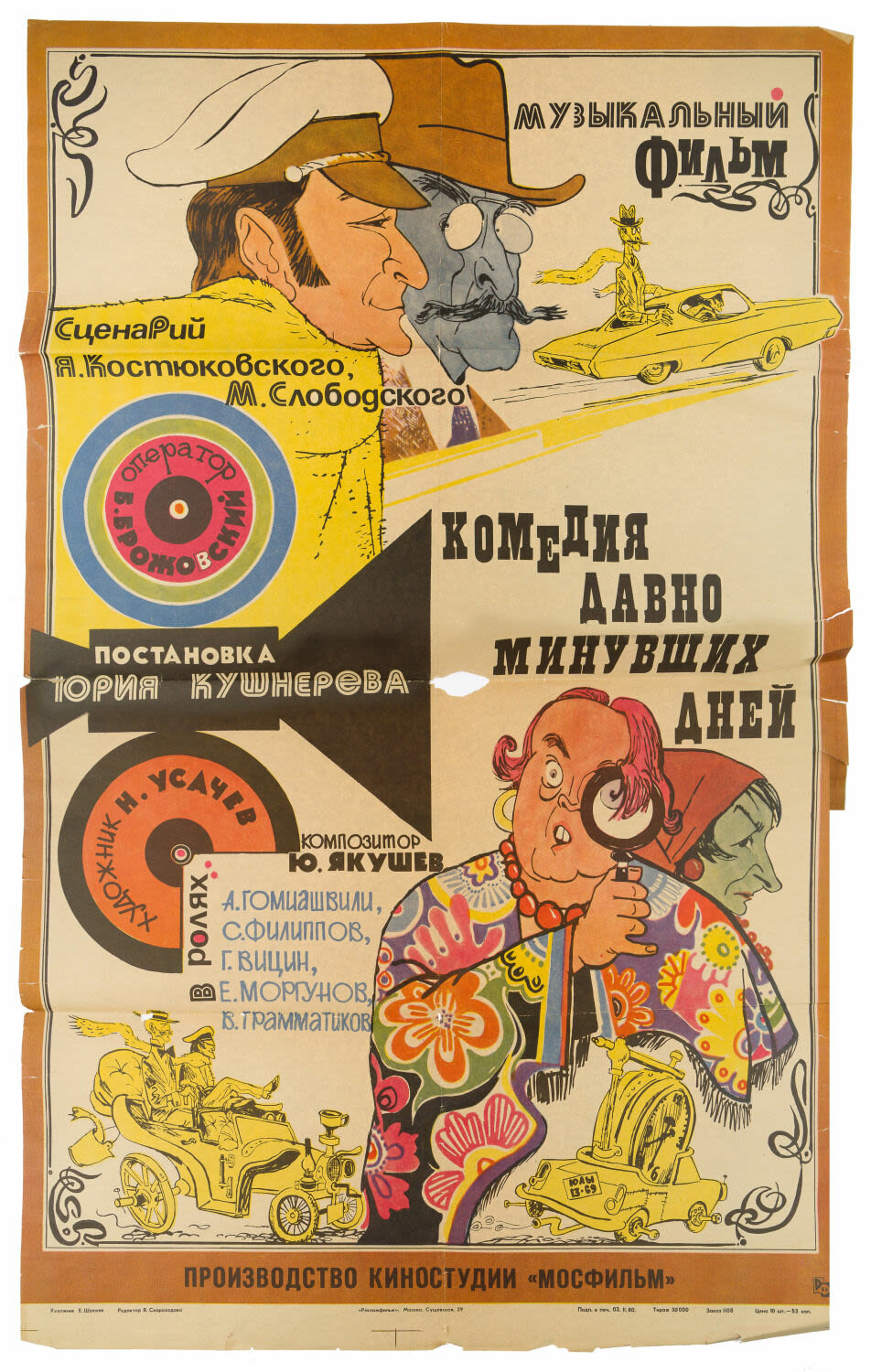 Комедия давно минувших дней (1980)